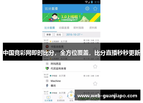 中国竞彩网即时比分，全方位覆盖，比分直播秒秒更新