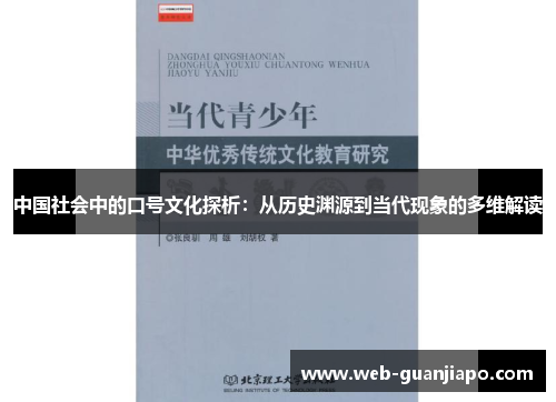 中国社会中的口号文化探析：从历史渊源到当代现象的多维解读