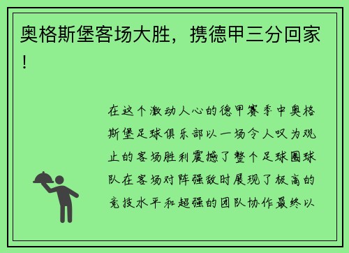 奥格斯堡客场大胜，携德甲三分回家！