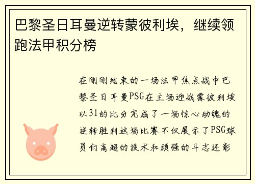 巴黎圣日耳曼逆转蒙彼利埃，继续领跑法甲积分榜