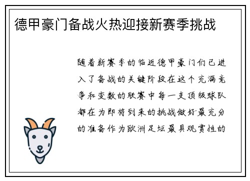 德甲豪门备战火热迎接新赛季挑战