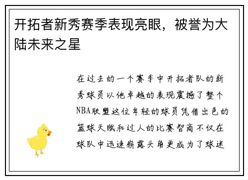 开拓者新秀赛季表现亮眼，被誉为大陆未来之星
