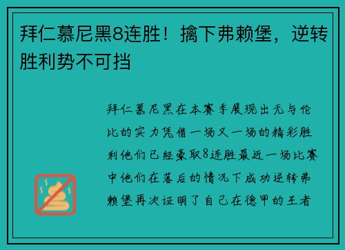 拜仁慕尼黑8连胜！擒下弗赖堡，逆转胜利势不可挡