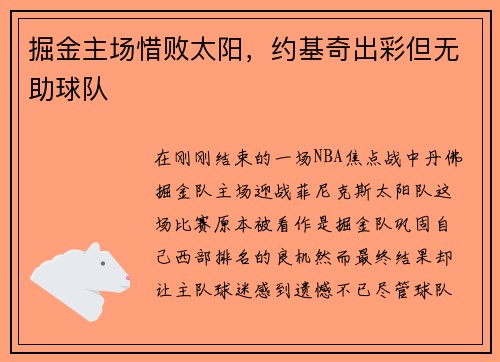 掘金主场惜败太阳，约基奇出彩但无助球队