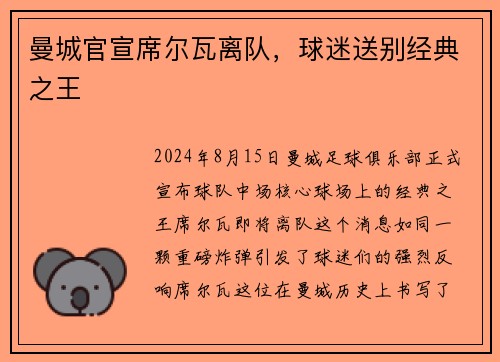 曼城官宣席尔瓦离队，球迷送别经典之王