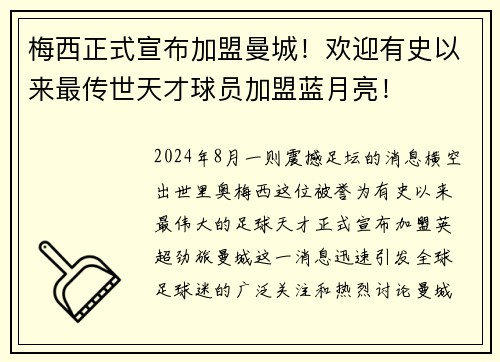 梅西正式宣布加盟曼城！欢迎有史以来最传世天才球员加盟蓝月亮！