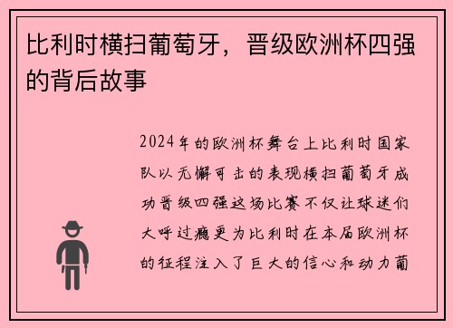 比利时横扫葡萄牙，晋级欧洲杯四强的背后故事