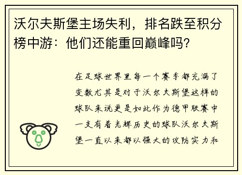 沃尔夫斯堡主场失利，排名跌至积分榜中游：他们还能重回巅峰吗？