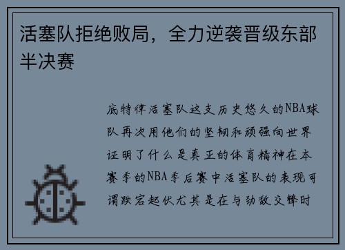 活塞队拒绝败局，全力逆袭晋级东部半决赛