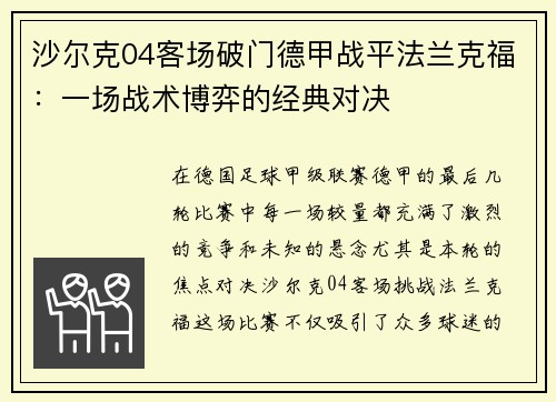 沙尔克04客场破门德甲战平法兰克福：一场战术博弈的经典对决