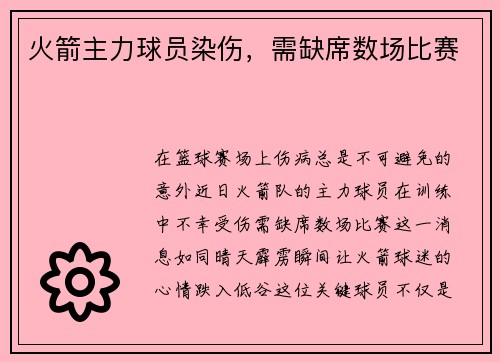 火箭主力球员染伤,需缺席数场比赛