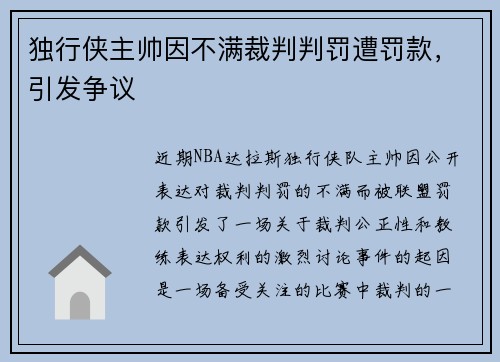 独行侠主帅因不满裁判判罚遭罚款，引发争议